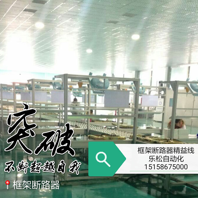 框架断路器精益生产线5