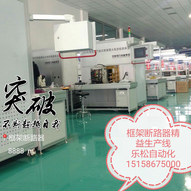 框架断路器精益生产线7